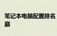 笔记本电脑配置排名：探究顶级性能的榜单之巅