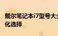 戴尔笔记本i7型号大全：一览高端性能与多样化选择