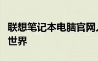 联想笔记本电脑官网入口 - 探索联想笔记本的世界