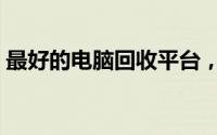 最好的电脑回收平台，专业评估，安全交易！