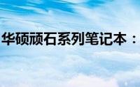 华硕顽石系列笔记本：技术与耐用的完美结合