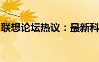联想论坛热议：最新科技产品与解决方案探讨