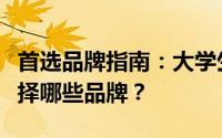 首选品牌指南：大学生购买笔记本电脑应该选择哪些品牌？
