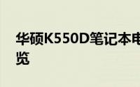 华硕K550D笔记本电脑评测：性能与设计一览