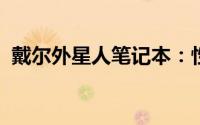 戴尔外星人笔记本：性能与设计的完美融合