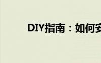 DIY指南：如何安装笔记本内存条