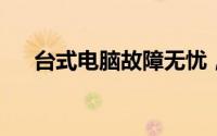 台式电脑故障无忧，专业上门维修服务