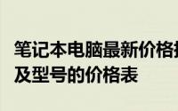 笔记本电脑最新价格指南：全面解析各大品牌及型号的价格表