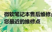 微软笔记本售后维修点查询指南：快速找到离您最近的维修点