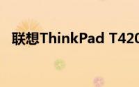 联想ThinkPad T420笔记本参数全面解析