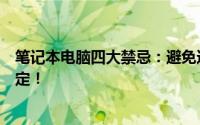 笔记本电脑四大禁忌：避免这些操作，保护你的电脑安全稳定！