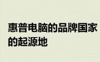 惠普电脑的品牌国家：揭秘全球知名电脑品牌的起源地
