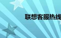 联想客服热线人工服务指南