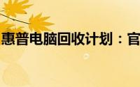 惠普电脑回收计划：官方渠道轻松回收旧电脑