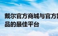 戴尔官方商城与官方网站：一站式获取戴尔产品的最佳平台
