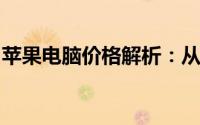 苹果电脑价格解析：从入门到高端的全面指南
