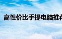 高性价比手提电脑推荐：实用又实惠的选择