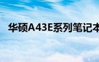 华硕A43E系列笔记本电脑深度解析与评测