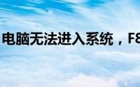 电脑无法进入系统，F8按键无响应，怎么办？