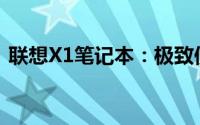 联想X1笔记本：极致便携与性能的完美结合