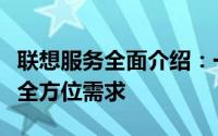 联想服务全面介绍：一站式解决方案满足您的全方位需求