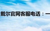 戴尔官网客服电话：一站式解决您的所有问题