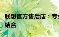 联想官方售后店：专业维修与贴心服务的完美结合