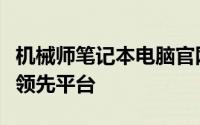机械师笔记本电脑官网：探索高性能笔记本的领先平台