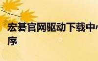 宏碁官网驱动下载中心：快速获取最新驱动程序