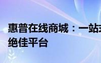 惠普在线商城：一站式采购优质电脑与配件的绝佳平台