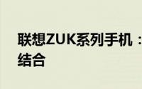 联想ZUK系列手机：创新科技与未来体验的结合