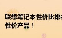 联想笔记本性价比排名大解析：助你选购最佳性价产品！