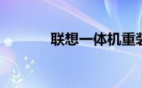 联想一体机重装系统详细教程