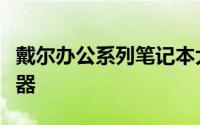 戴尔办公系列笔记本大推荐，选择高效办公利器