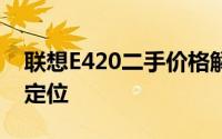 联想E420二手价格解析：市场行情下的价值定位