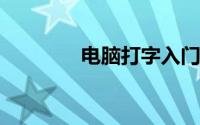 电脑打字入门基础知识详解