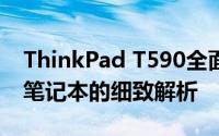 ThinkPad T590全面评测：一款高效能商务笔记本的细致解析