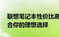 联想笔记本性价比高的系列推荐——寻找适合你的理想选择