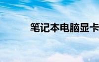 笔记本电脑显卡的综合性能解析