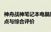 神舟战神笔记本电脑质量深度解析：优点、缺点与综合评价