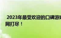  2023年最受欢迎的口碑游戏本排行榜，热门游戏笔记本一网打尽！