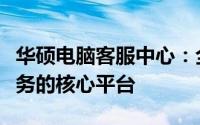华硕电脑客服中心：全方位技术支持与售后服务的核心平台