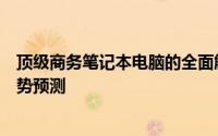 顶级商务笔记本电脑的全面解析与对比：选购指南及未来趋势预测