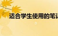 适合学生使用的笔记本电脑排名及推荐