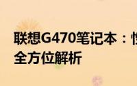 联想G470笔记本：性能、设计与使用体验的全方位解析