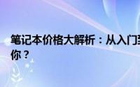 笔记本价格大解析：从入门到高端，多少价位的笔记本适合你？