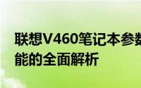 联想V460笔记本参数详解：性能、设计与功能的全面解析