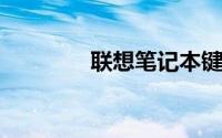 联想笔记本键盘灯开启教程