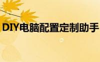 DIY电脑配置定制助手：轻松生成专属配置单