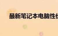 最新笔记本电脑性价比排名及选购指南